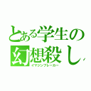 とある学生の幻想殺し（イマジンブレーカー）