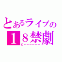 とあるライブの１８禁劇（ピ～～～～～～）