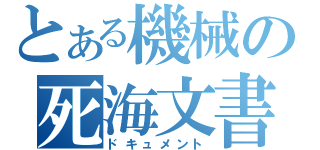 とある機械の死海文書（ドキュメント）