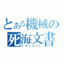 とある機械の死海文書（ドキュメント）