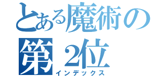 とある魔術の第２位（インデックス）