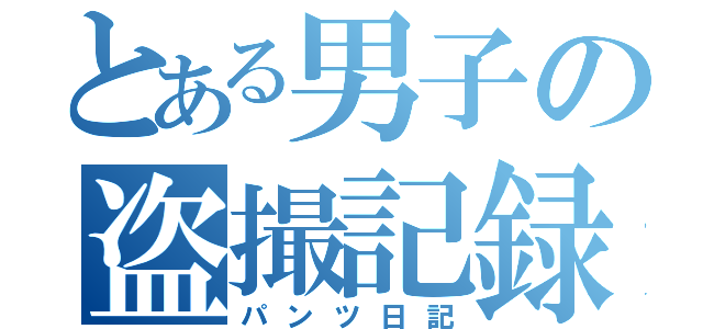 とある男子の盗撮記録（パンツ日記）