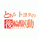 とあるトヨタの後輪駆動（ミッドシップ）