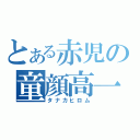 とある赤児の童顔高一（タナカヒロム）