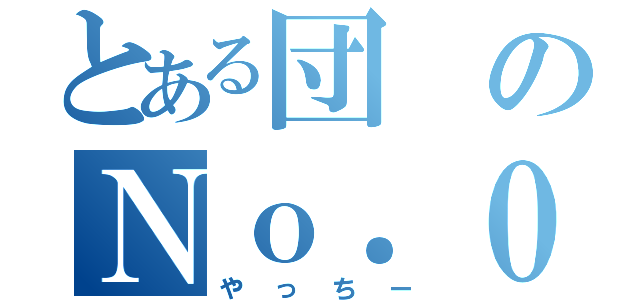 とある団のＮｏ．０（やっちー）