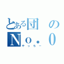 とある団のＮｏ．０（やっちー）