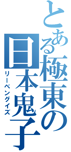 とある極東の日本鬼子（リーベングイズ）