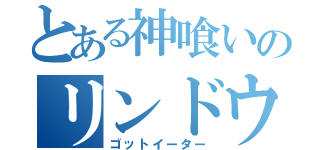 とある神喰いのリンドウ（ゴットイーター）