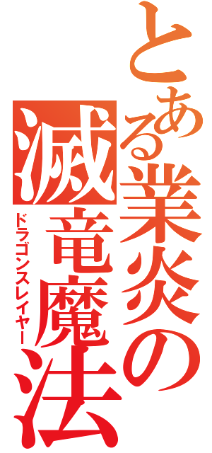 とある業炎の滅竜魔法（ドラゴンスレイヤー）