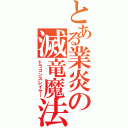 とある業炎の滅竜魔法（ドラゴンスレイヤー）