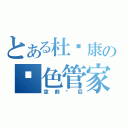 とある杜炜康の银色管家（空前绝后）