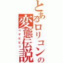 とあるロリコンの変態伝説（ペデビビリ）