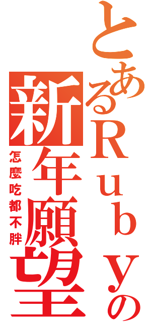 とあるＲｕｂｙの新年願望Ⅱ（怎麼吃都不胖）