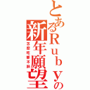 とあるＲｕｂｙの新年願望Ⅱ（怎麼吃都不胖）