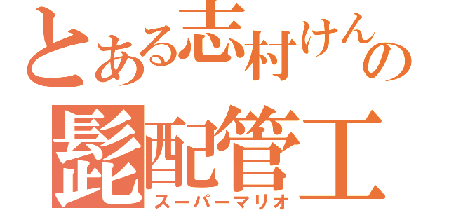 とある志村けんの髭配管工（スーパーマリオ）