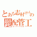 とある志村けんの髭配管工（スーパーマリオ）