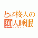 とある柊大の独人睡眠（ナップアローン）