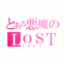 とある悪魔のＬＯＳＴ（ｌｏｓｔ）