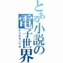 とある小説の電子世界（デジタルノベル）