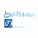 とある乃木坂のの（インデックス）