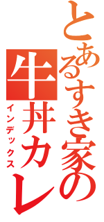 とあるすき家の牛丼カレー（インデックス）