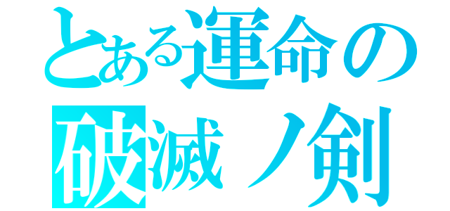 とある運命の破滅ノ剣（）