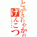 とあるさわやかのげんこつハンバーグ（インデックス）