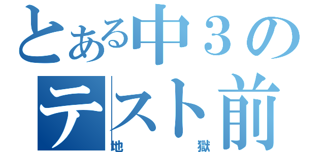 とある中３のテスト前（地獄）