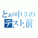 とある中３のテスト前（地獄）