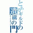 とあるギルドの遺構の門（ルーインズゲート）