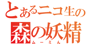 とあるニコ生の森の妖精（ムーミん）