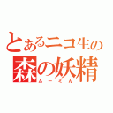 とあるニコ生の森の妖精（ムーミん）