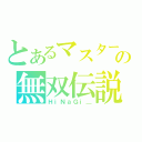 とあるマスターの無双伝説（ＨｉＮａＧｉ＿）