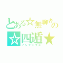 とある☆無聊者★の☆四遁★（インデックス）