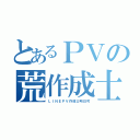 とあるＰＶの荒作成士（ＬＩＮＥＰＶ作成士明日可）