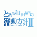 とある和田精密の活動方針Ⅱ（１１１１１９９９９９）