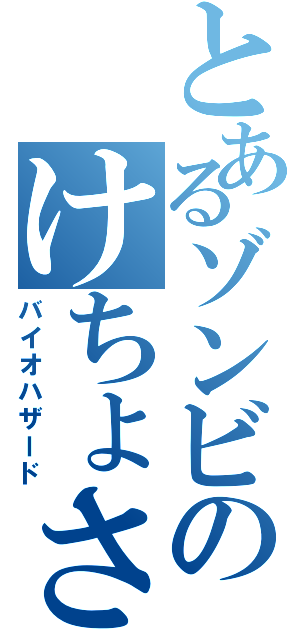 とあるゾンビのけちょされ生活（バイオハザード）