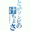 とあるゾンビのけちょされ生活（バイオハザード）