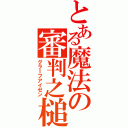 とある魔法の審判之槌（グラＩフアイゼン）