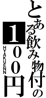 とある飲み物付きの１００円（ＨＹＡＫＵＥＮＮ）