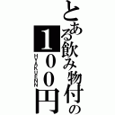 とある飲み物付きの１００円（ＨＹＡＫＵＥＮＮ）