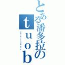 とある潘多拉のｔｕｏｂｏｓｓ（ｇｏｔｈｉｃ丶ｄｅａｔｈ）