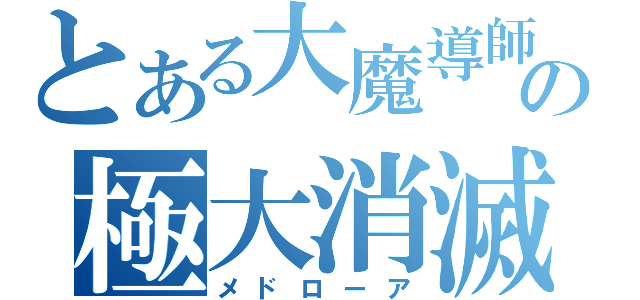 とある大魔導師の極大消滅呪文（メドローア）