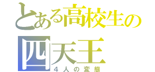 とある高校生の四天王（４人の変態）