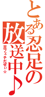 とある忍足の放送中♪（足フェチだぜぃ☆）