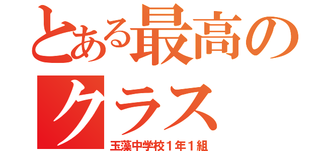 とある最高のクラス（玉藻中学校１年１組）