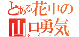 とある花中の山口勇気（ライト）