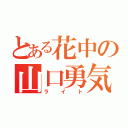 とある花中の山口勇気（ライト）