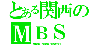 とある関西のＭＢＳ（呪術廻戦一挙放送ＳＰを同時ネット）