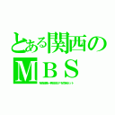 とある関西のＭＢＳ（呪術廻戦一挙放送ＳＰを同時ネット）